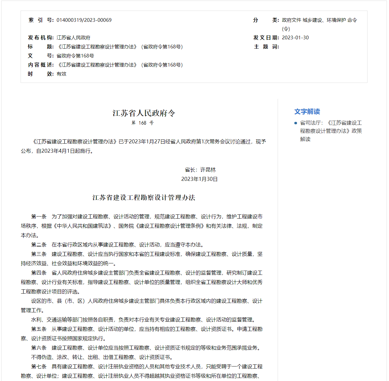 江苏省建设工程勘察设计管理办法1.png